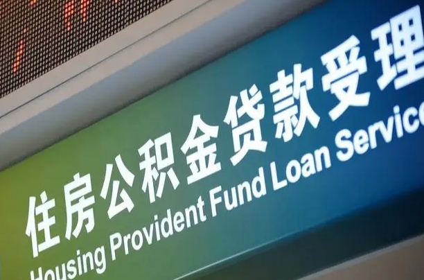 肇庆公积金如何办理转移-阿里公积金代办服务