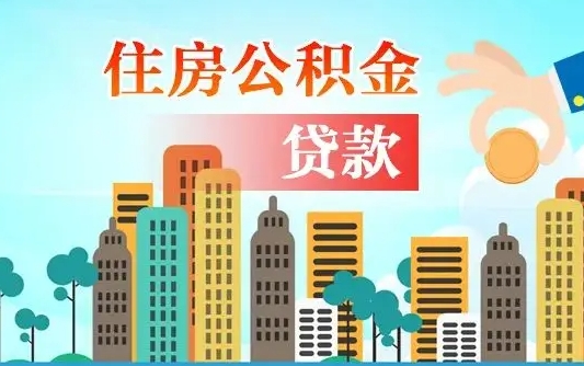 秦岭市公积金贷款政策_阿里公积金代办服务